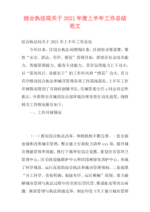 综合执法局关于2021年度上半年工作总结范文