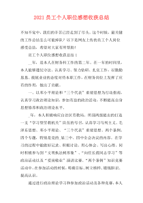2021员工个人职位感想收获总结_1
