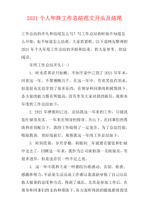 2021个人年终工作总结范文开头及结尾