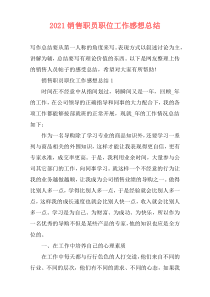 2021销售职员职位工作感想总结_1
