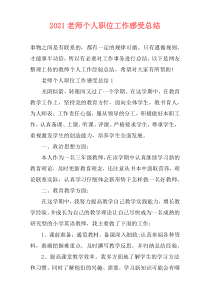 2021老师个人职位工作感受总结_1