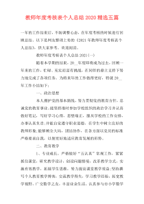 教师年度考核表个人总结2020精选五篇