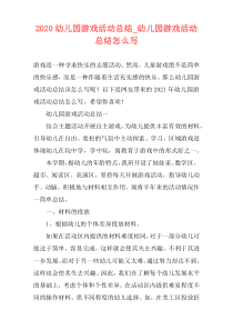 2020幼儿园游戏活动总结_幼儿园游戏活动总结怎么写