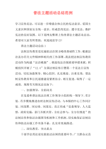 普法主题活动总结范例