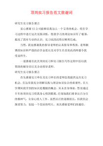 顶岗实习报告范文致谢词