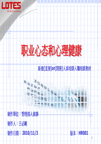 职业心态和心理健康(lotes 新进教材)