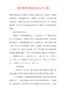 部队驾驶训练总结怎么写5篇
