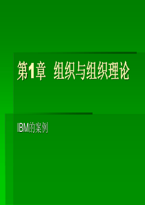 第1章 组织与组织