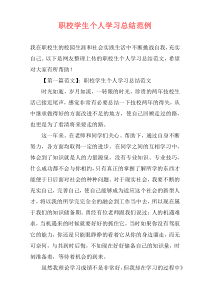 职校学生个人学习总结范例