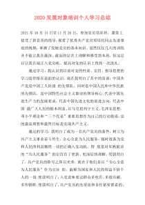 2020发展对象培训个人学习总结