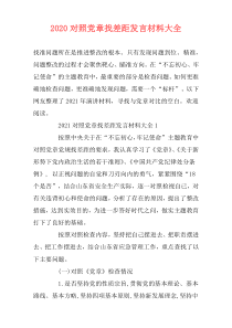 2020对照党章找差距发言材料大全