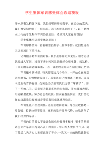 学生集体军训感受体会总结模板_1