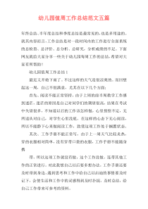 幼儿园值周工作总结范文五篇