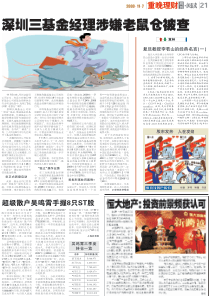 深圳三基金经理涉嫌老鼠仓被查