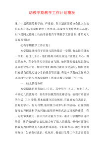 幼教学期教学工作计划模板