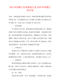 2020年双拥工作总结范文及2020年双拥工作计划