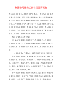 集团公司保安工作计划五篇范例