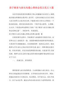 孩子教育与家长沟通心得体会范文范文5篇