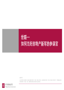 世联_如何当好房地产新军的参谋官