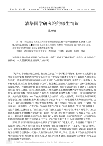 清华国学研究院的师生情谊