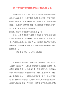 医生组织生活对照检查材料范例5篇
