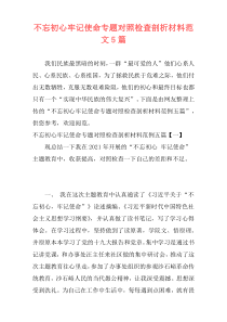 不忘初心牢记使命专题对照检查剖析材料范文5篇