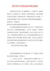 银行柜员对照检查材料精选模板