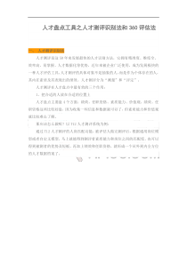 人力资源培训：人才盘点工具之人才测评识别法和360评估法