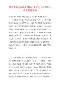 学习贯彻在庆祝中国共产党成立100周年大会重要讲话稿