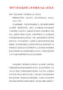 领导干部在退休职工体育健身大会上的发言