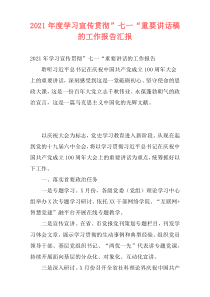 2021年度学习宣传贯彻”七一“重要讲话稿的工作报告汇报