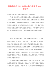 县委书记在2021年度全县作风建设大会上的发言