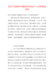 党员干部教育专题组织生活会个人对照检查材料