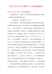 党员干部2021年度度个人述责述廉报告