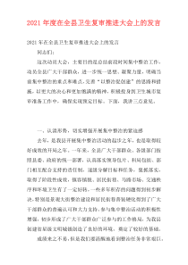 2021年度在全县卫生复审推进大会上的发言