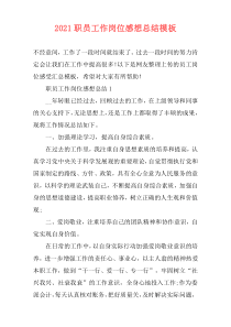 2021职员工作岗位感想总结模板