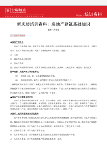 世联_房地产建筑基础知识_21页_XXXX