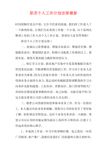 职员个人工作计划安排最新