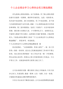 个人企业理念学习心得体会范文精选模板