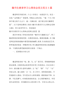 魏书生教育学习心得体会范文范文5篇