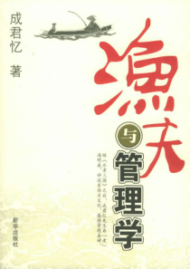 渔夫与管理学