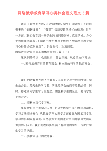 网络教学教育学习心得体会范文范文5篇