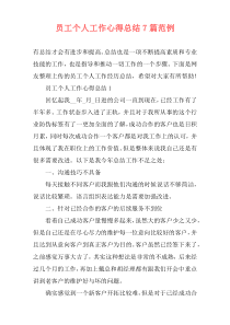 员工个人工作心得总结7篇范例