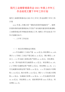 现代工业港管理委员会2021年度上半年工作总结范文暨下半年工作计划