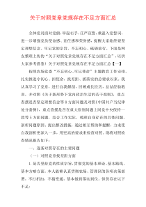 关于对照党章党规存在不足方面汇总
