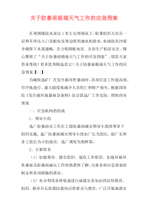 关于防暴雨极端天气工作的应急预案