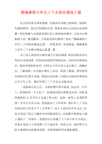 精编暑假大学生三下乡报告精选5篇