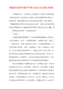 精编秋季新学期开学典礼校长发言稿(样稿)