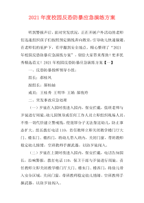 2021年度校园反恐防暴应急演练方案