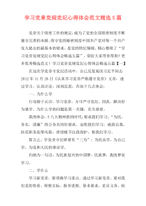 学习党章党规党纪心得体会范文精选5篇